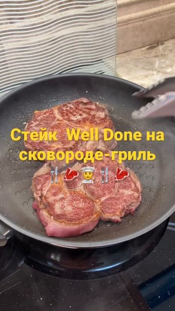 Стейк из говядины готовим на ужин #стейк #steak #говядина #welldone #сковородагриль #мужчинанакухне