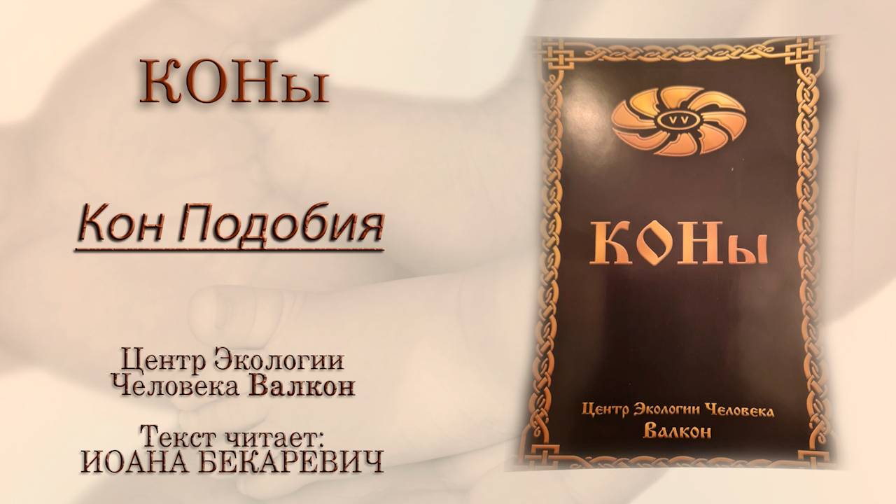 Кон Подобия | КОНы | Центр Экологии Человека Валкон | Татьяна Бекаревич