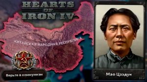 ЕДИНЫЙ КИТАЙ МАО В HOI4 (Katarhont)
