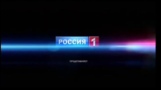 Заставка Россия-1 представляет 2012