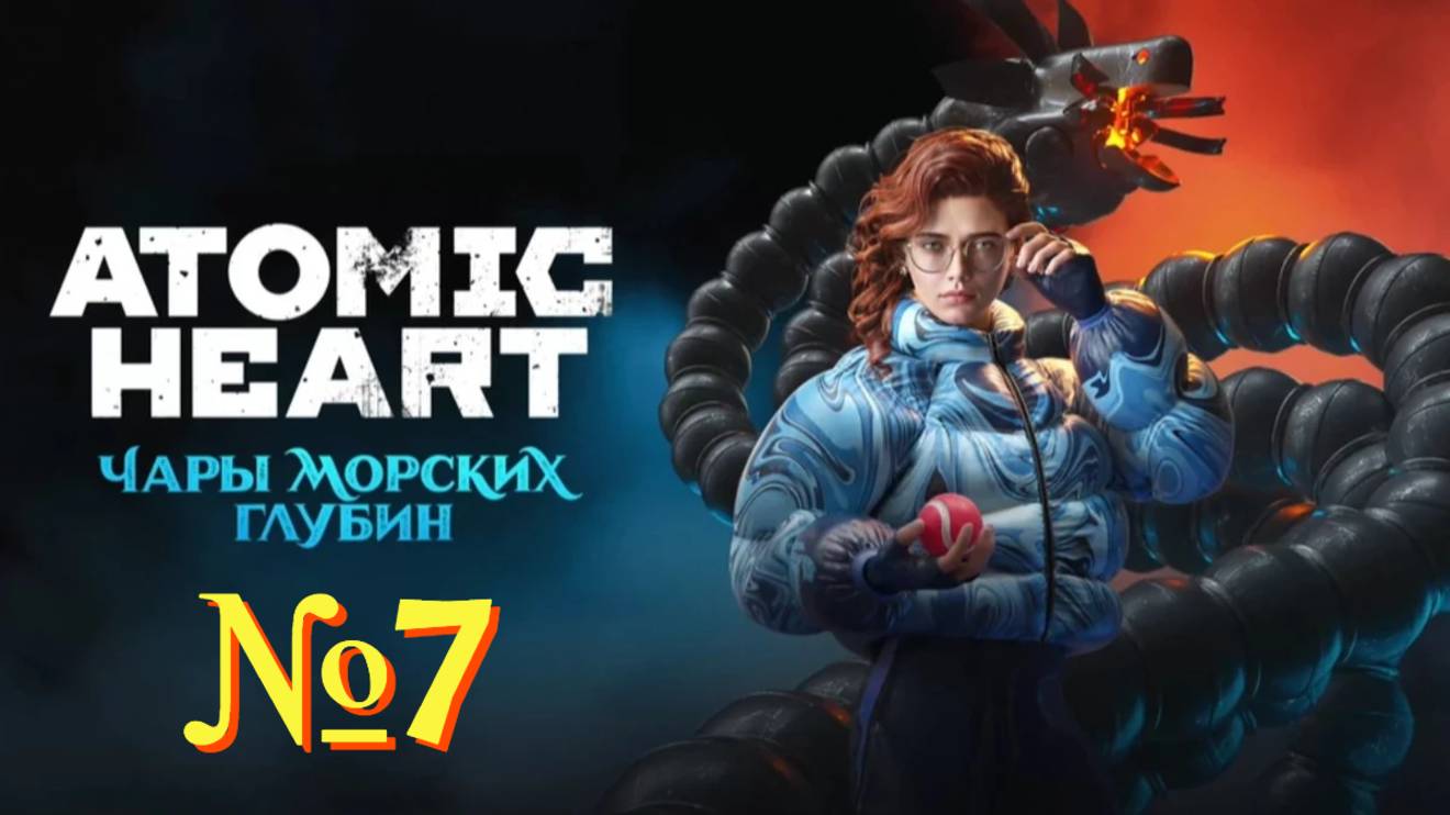 Atomic Heart: Чары морских глубин. №7 ▶ Заслуженная артистка. смотреть онлайн
