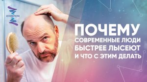 Почему современные люди быстрее лысеют и что с этим делать