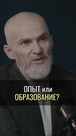 Опыт или образование ?