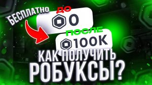 Как получить РОБУКСЫ бесплатно в 2025