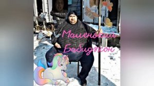 Маленький Бабиджон песня