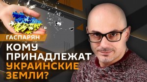 Армен Гаспарян. Переговоры с нелигитимным Зеленским и права на украинские земли