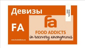 ДЕВИЗЫ И ЛИТЕРАТУРА в FA
