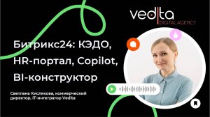 Битрикс24: КЭДО, HR-портал, Copilot, BI-конструктор