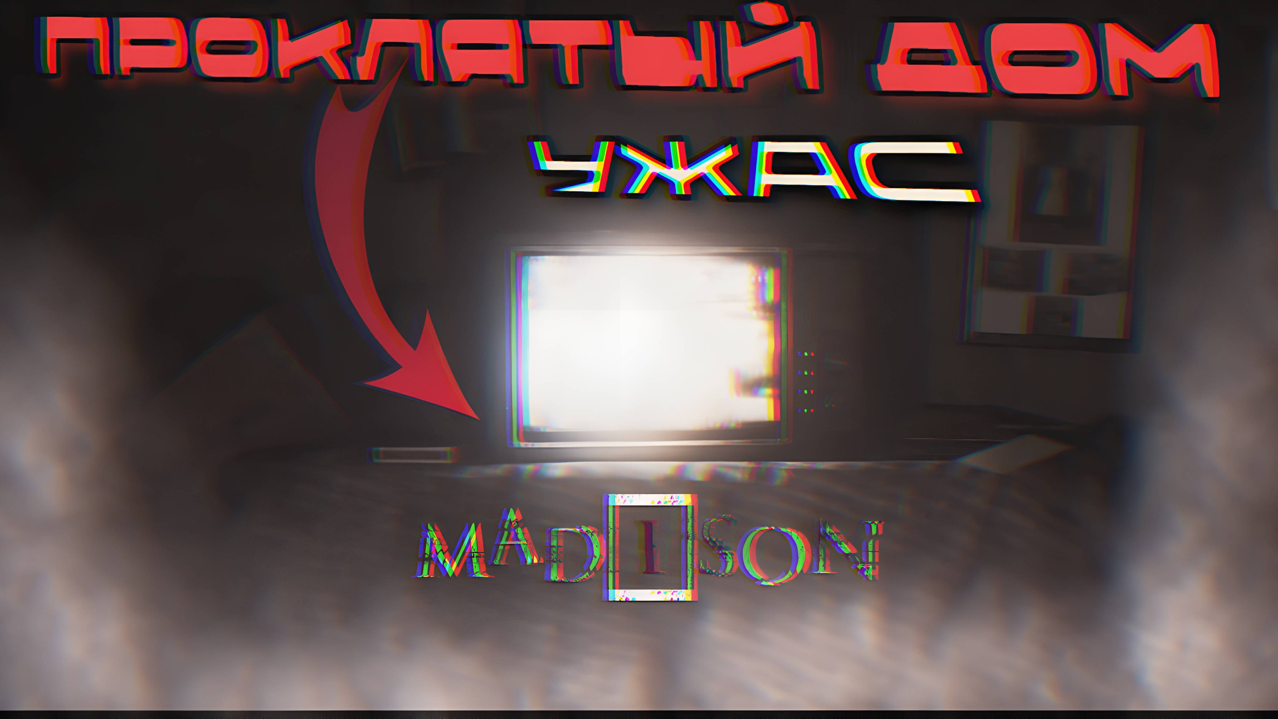 Походили, побродили (MADiSON). СТРАШНЫЙ ДОМ. КРУГОМ ТВОРИТСЯ ЧЕРТОВЩИНА!