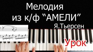 Мелодия из к/ф Амели Урок Разбор на Пианино Для Начинающих