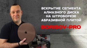 Вскрытие алмазного диска абразивной плитой BORISOV-PRO