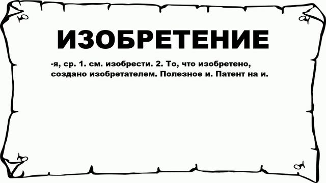 ИЗОБРЕТЕНИЕ - что это такое? значение и описание
