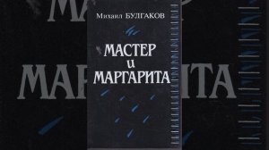 Мастер и Маргарита. Роман Михаила Афанасьевича Булгакова. Краткий пересказ.