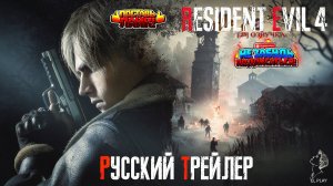 RESIDENT EVIL 4 Remake Русский трейлер