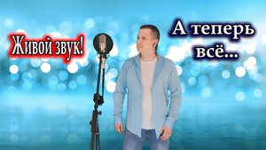 Олег Хромов, исп. Владимир Need Soul Кузьмин - А теперь всё (cover version)