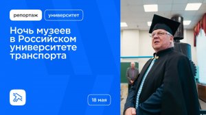 Ночь музеев в Российском университете транспорта