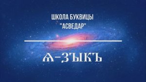 А-ЗЫКЪ - разбор слова. Школа Буквицы "АСВЕДАР"