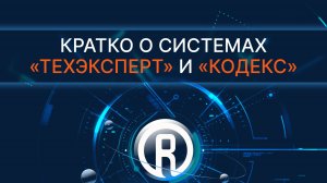 Кратко о системах «Техэксперт» и «Кодекс»