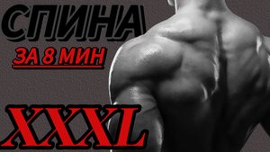 ТРЕНИРОВКА СПИНЫ ФОРМАТА XXL за 8 МИНУТ!
