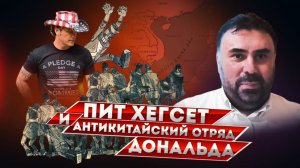 Новый глава Пентагона, антикитайский ястреб Пит Хегсет