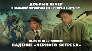 Падение «Чёрного ястреба» | ДОБРЫЙ ВЕЧЕР с ФРИДРИХСОН и ВИТТЕЛЕМ | 30.01.2025