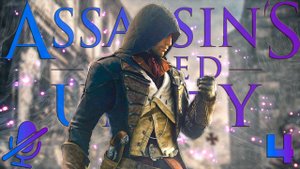 Assassin's Creed Единство | Ассасин КРИД Юнити | Прохождение Без Комментариев На Русском Часть 4