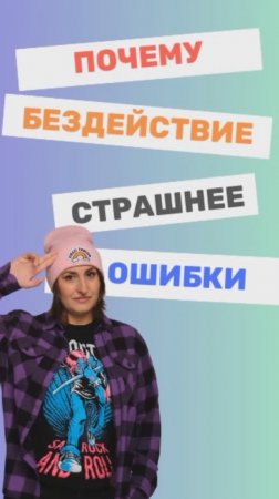 бездействие страшнее ошибки
Запись на консультацию через сайт в описании канала