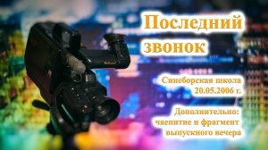 ТВ Синеборск - Последний звонок - 20.05.2006 г. (линейка, чаепитие и фрагмент выпускного вечера)