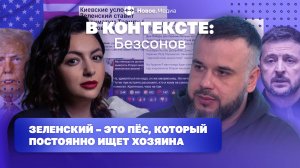 В контексте: Безсонов. Переговоры по Украине без Зеленского и как относиться к заявлениям Трампа