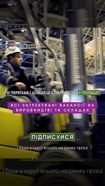 Робота в Польщі, найкращі вакансії та найбільша заробітня плата ! Тільки з Human Craft !  #робота