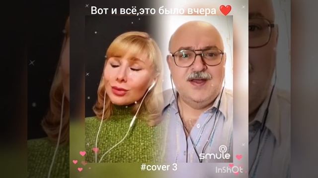 Вот и всё, это было вчера(3)❤️Nata & Berezays #кавер #песня #живойзвук #круг #шансон #smule #shorts