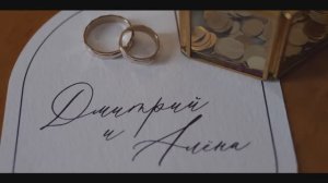 Дмитрий и Алёна