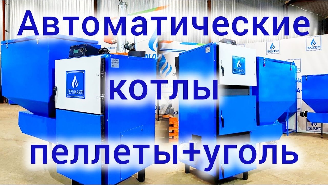 Автоматические твердотопливные котлы ТЕПЛОКАСТО TKS-ПР. Пеллетный котел. Угольный котел. (ЧЗТПО)