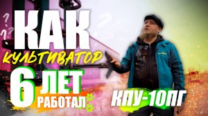 Культиватор 10 метров | КПУ-10ПГ | складной | после 6 лет эксплуатации!!!