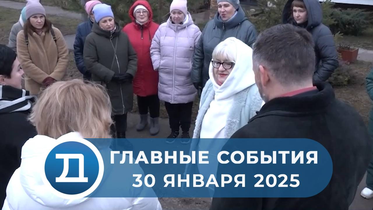 30.01.2025 Домодедово. Главные события.