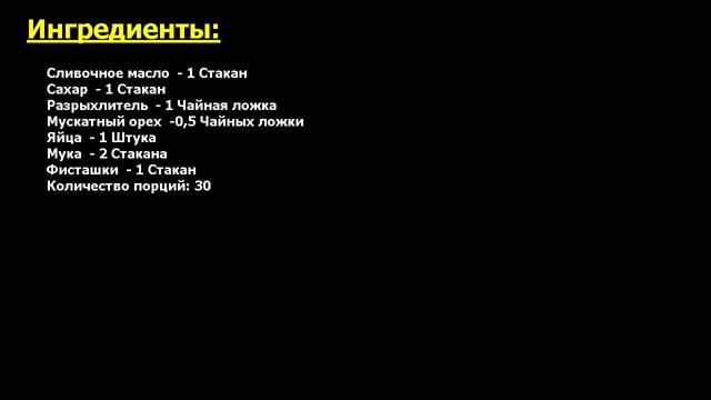 Фисташковое печенье Рецепт, пошаговый, как приготовить, видеорецепт
