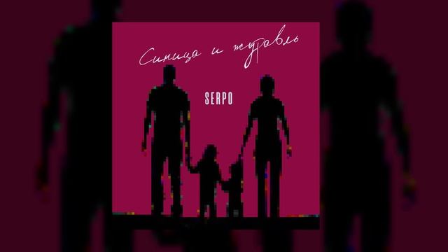 SERPO - Синица и журавль (serpo prod.) / ПРЕМЬЕРА ТРЕКА!!! 2023 смотреть онлайн