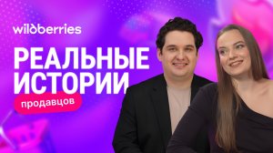 Побеждая конкуренцию: история селлера на Wildberries Кристины Строкань