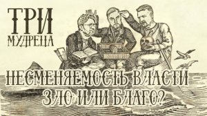 «Три мудреца»: Несменяемость власти - зло или благо?