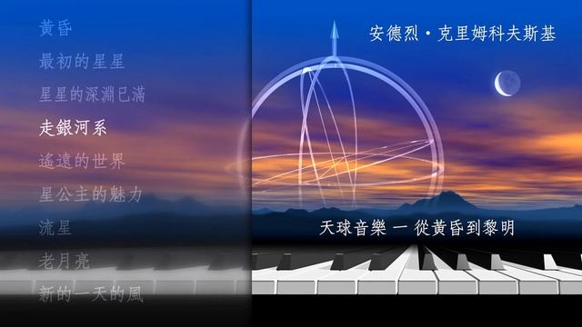 天球音樂 一 從黃昏到黎明
