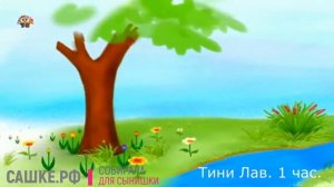 Тини лав. 1 час для самых маленьких.