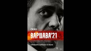 Варшава'21 Русский трейлер сериала