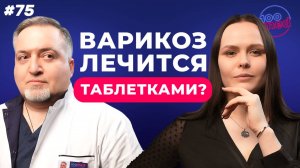 Болят Ноги — Варикоз? Как Распознать и Избежать Отрыва Тромба? | Спасут ли Компрессионные чулки?