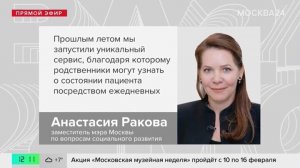 Все московские взрослые больницы подключили СМС-информирование из реанимации