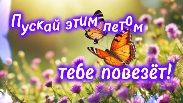 Хорошего настроения! Пожелание хорошего дня! Позитив!