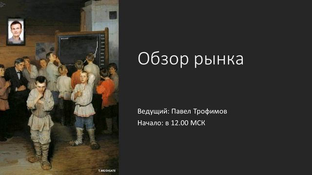 Криптовалюты, форекс. Вечерний трейдинг с Андреем смотреть онлайн