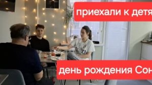 Влог 125//Купили старый дом в станице. День рождения у Сони.Всего накупили.