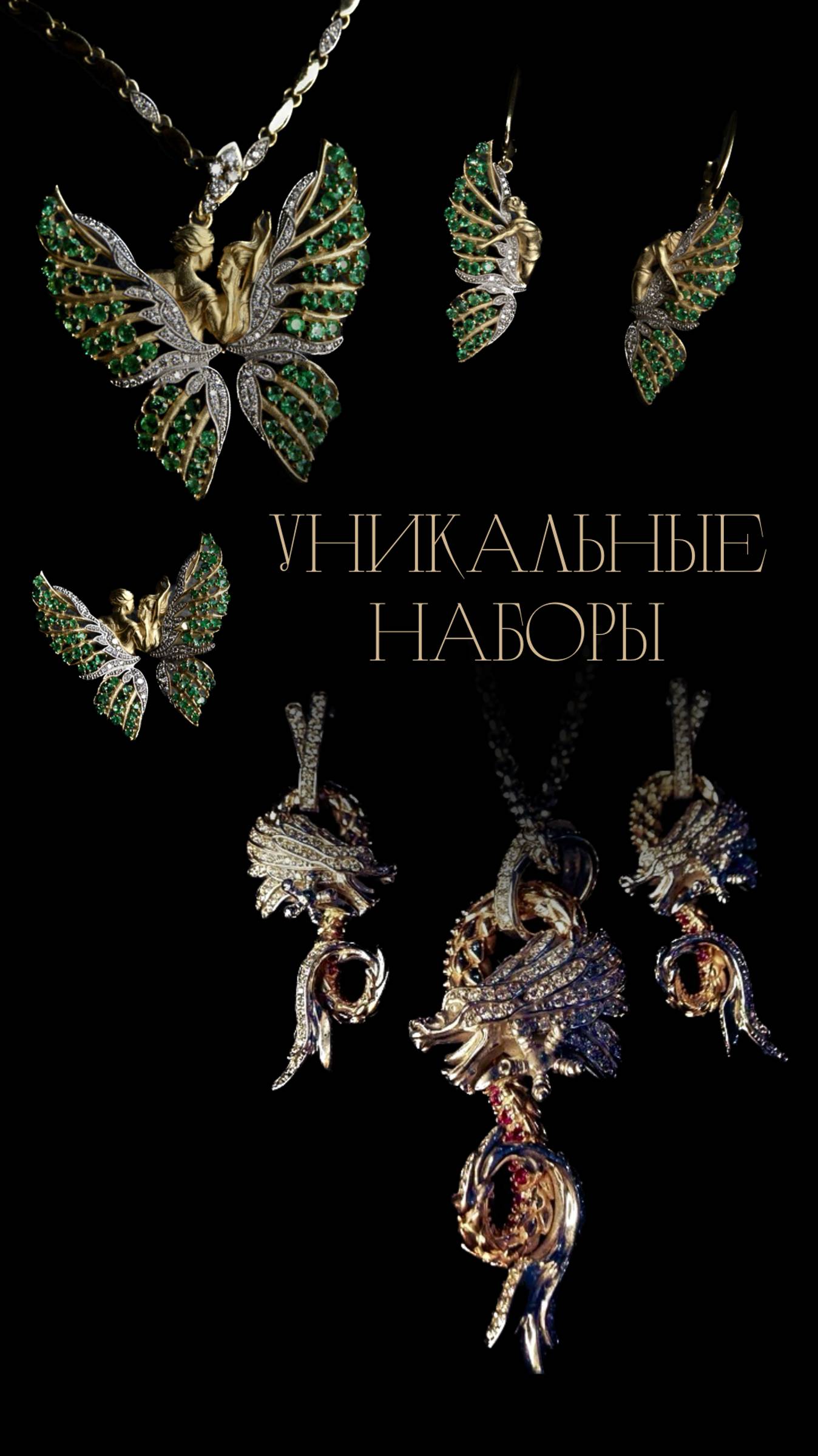 Уникальные наборы на заказ