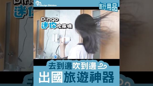 去到邊吹到邊 出國旅遊神器⭐設雞有新品
