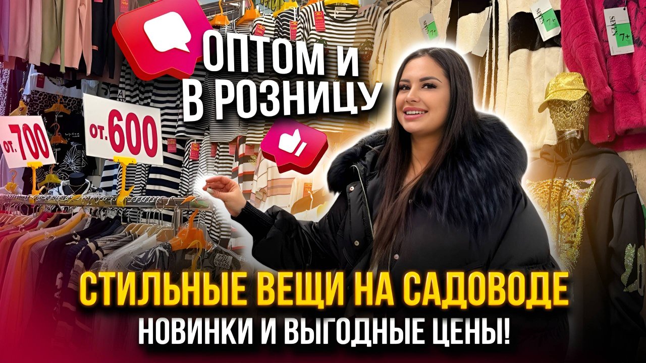 СТИЛЬНЫЕ ВЕЩИ НА САДОВОДЕ 🔥🛒 НОВИНКИ И ВЫГОДНЫЕ ЦЕНЫ!🤩 ОПТОМ И В РОЗНИЦУ👍  Рынок Садовод Москва